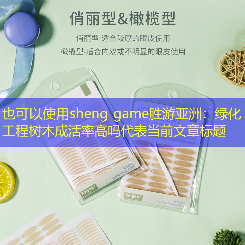 绿化工程树木成活率高吗