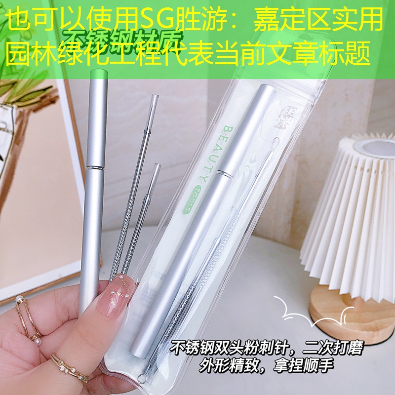 嘉定区实用园林绿化工程