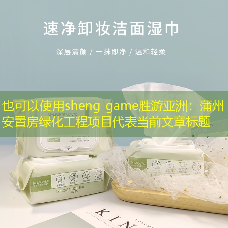 蒲州安置房绿化工程项目 蒲州安置房绿化工程项目