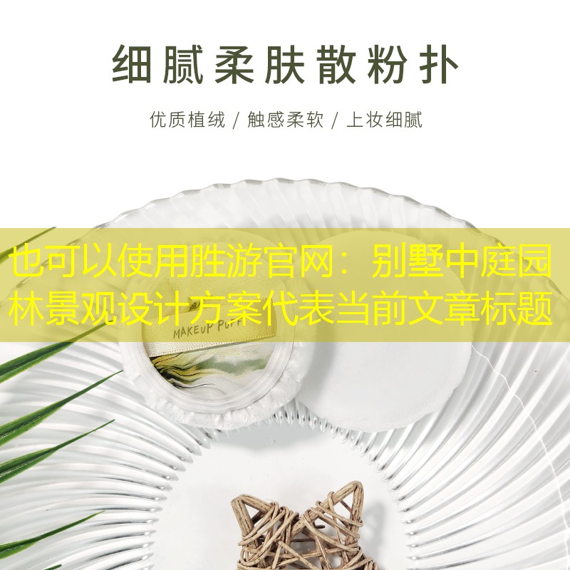 别墅中庭园林景观设计方案 别墅中庭园林景观设计方案
