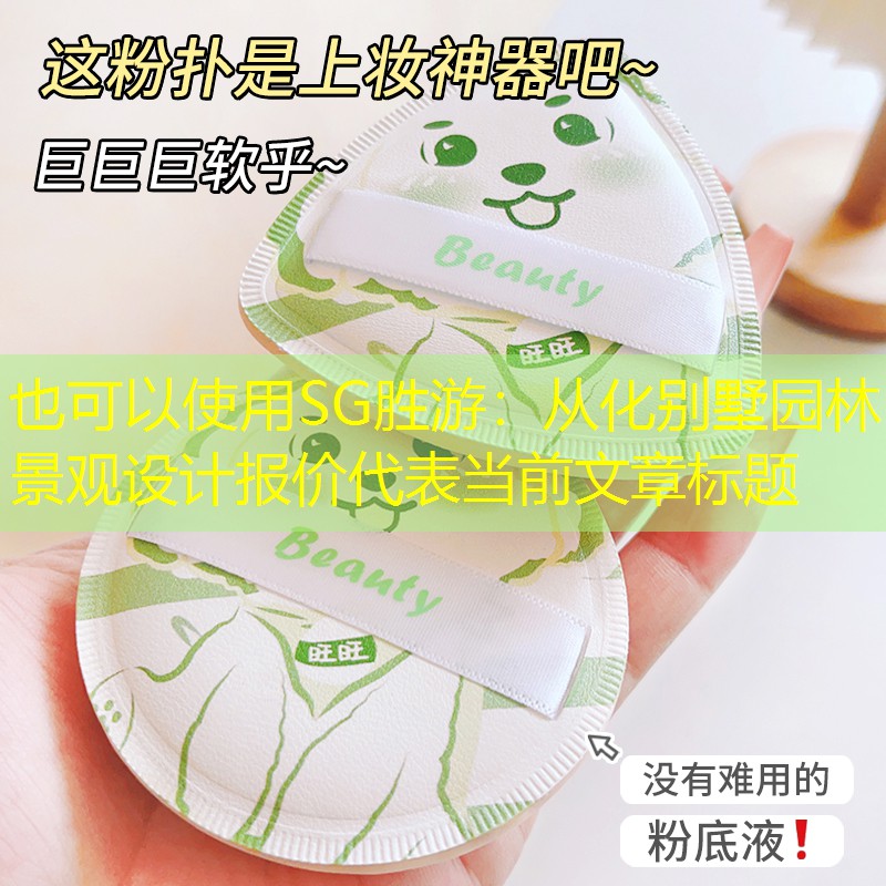 从化别墅园林景观设计报价 从化别墅园林景观设计报价