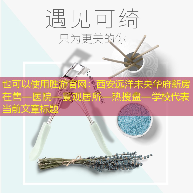 西安远洋未央华府新房在售—医院—景观居所—热搜盘—学校 西安远洋未央华府新房在售—医院—景观居所—热搜盘—学校