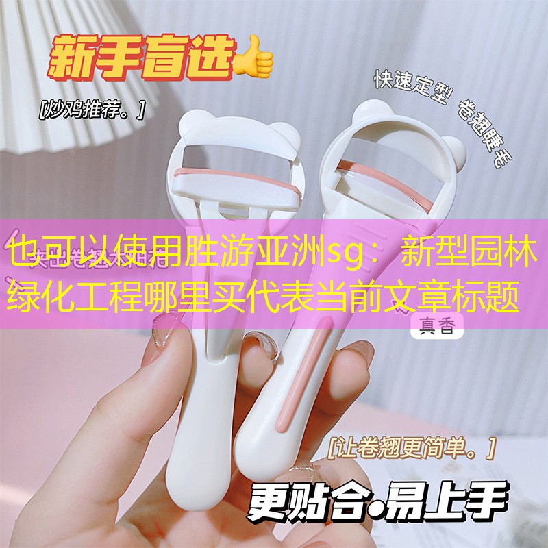 新型园林绿化工程哪里买