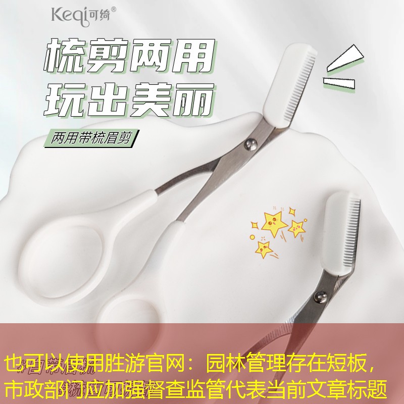 园林管理存在短板,市政部门应加强督查监管 园林管理存在短板,市政部门应加强督查监管